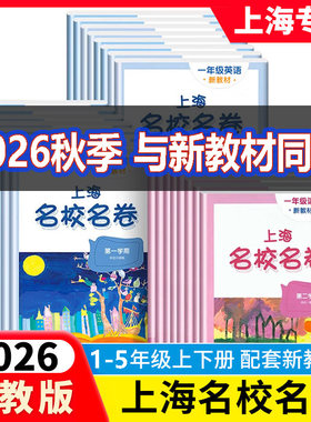新版名校名卷1-5年级上下册