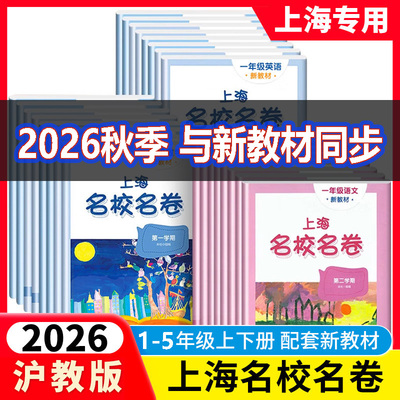 新版名校名卷1-5年级上下册