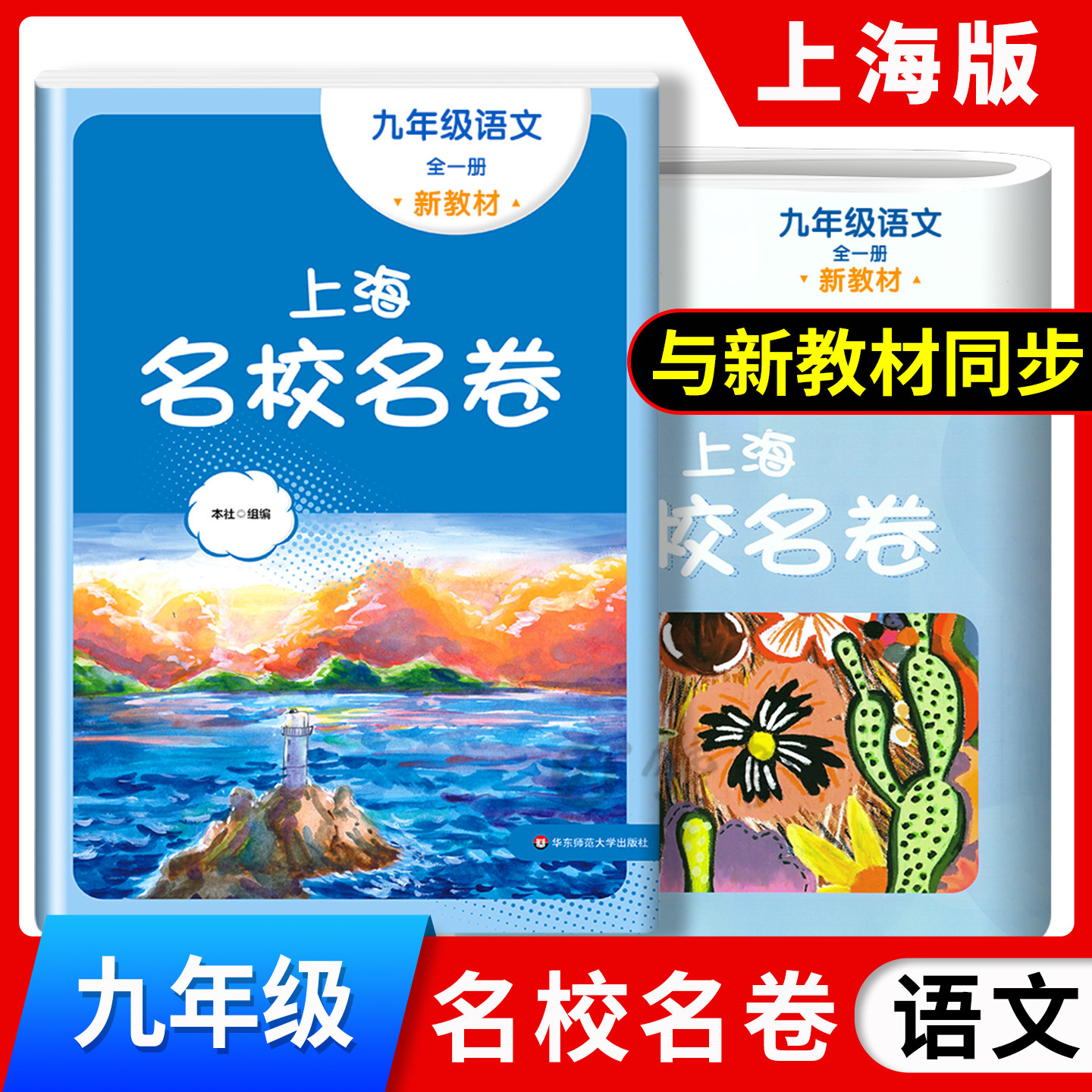 新版名校名卷语文9年级全一册
