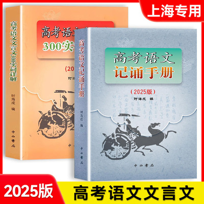 新版高考语文记诵手册+高考语文文言文300实词详解 上海卷 双色版 中西书局 上海高中语文文言文复习上海高中语文教材辅导书