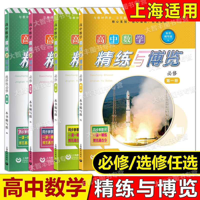 新版高中数学精练与博览必修第一二三册/必修123/选择性必修一
