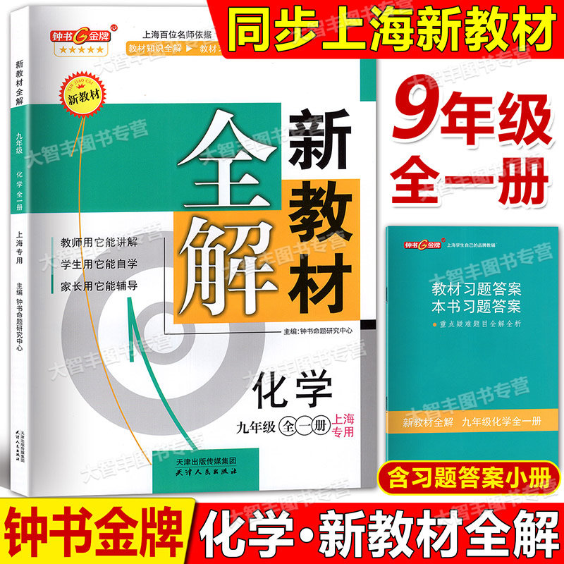自主预习新教材全解化学9年级