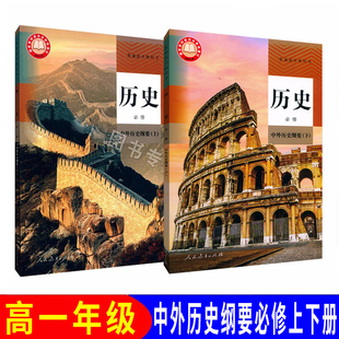 新版上海高中教科书教材课本教科书中外历史纲要必修上册下册 书+练习部分练习册 高一年级上下册高一年级二学期