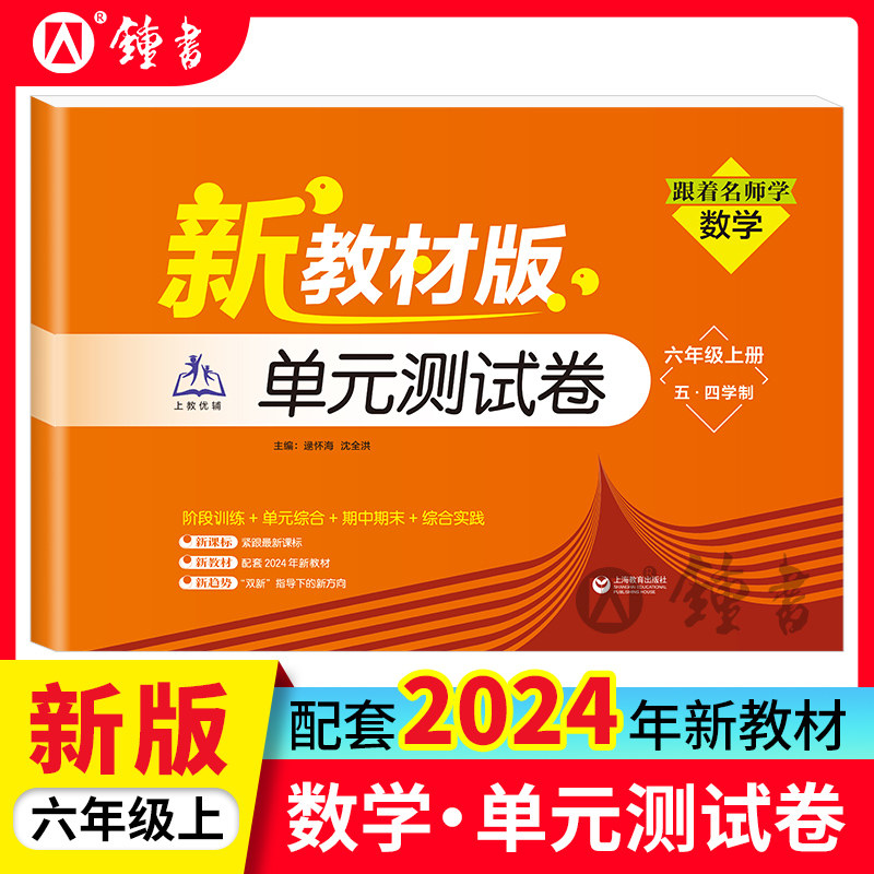 2024上海新教改同步跟着名师学单元测试卷数学6上/六年级第一学期
