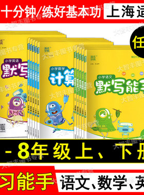 2026年新版通城学典小学语文默写能手一二三四五六年级上下123456年级第一二学期沪教版数学计算能手提优上海专版英语默写听力能手