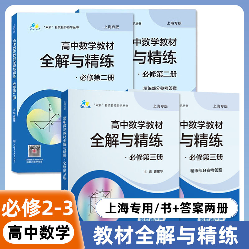 高中数学教材全解与精练必修2必修3数学必修第二册三册高一年级下册上海专用高中文言文完全解读含教材习题答案上海交通大学出版社