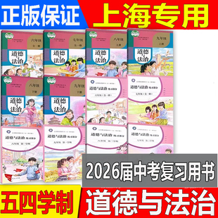 【上海印刷】2026届考生用 旧版上海部编课本五四制道德与法治教材6年级书六七八九年级上下6789道法书