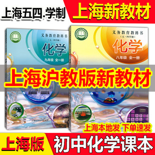 2026年新版上海初中初二初三化学课本全套八8年级九9年级上下册全一册化学教材教科书+活动手册练习册沪教版五四制专用