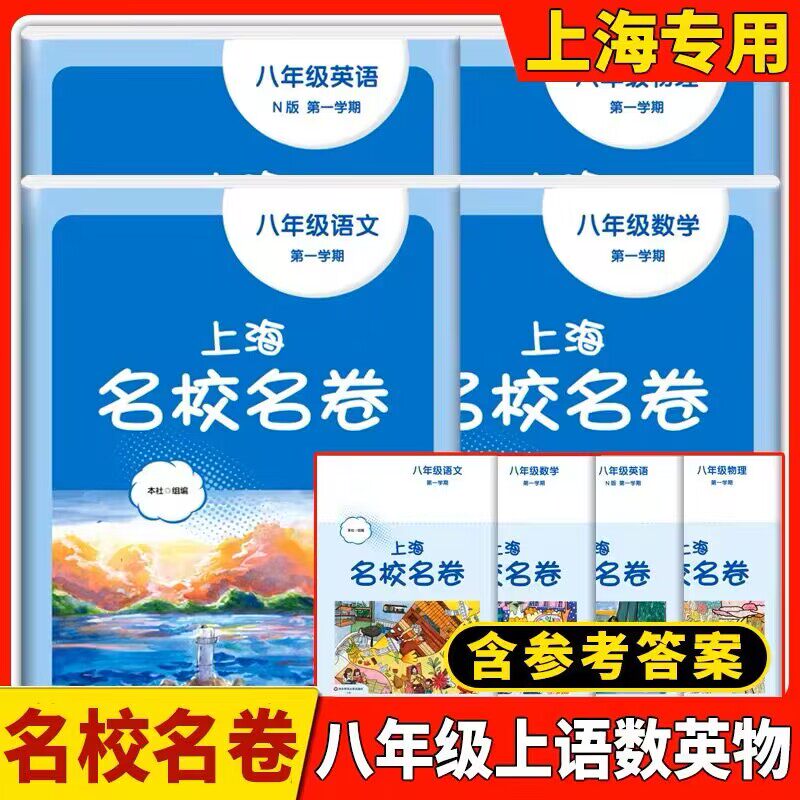 上海名校名卷 语文数学英语N版八年级第一学期8年级上 上海专用