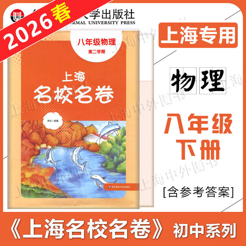 上海名校名卷八年级下册物理 8年级下学期 与上海初中物理教材配套单元测试卷期中期末能力测试卷子 华东师范大学出版社