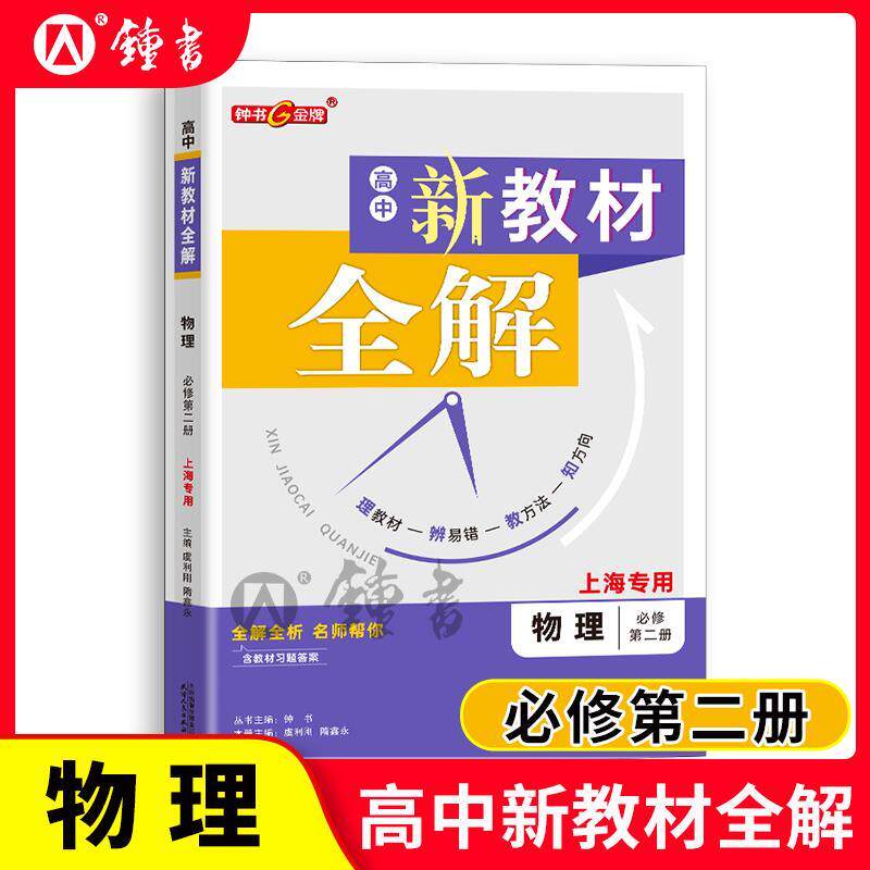钟书金牌新教材全解高中物