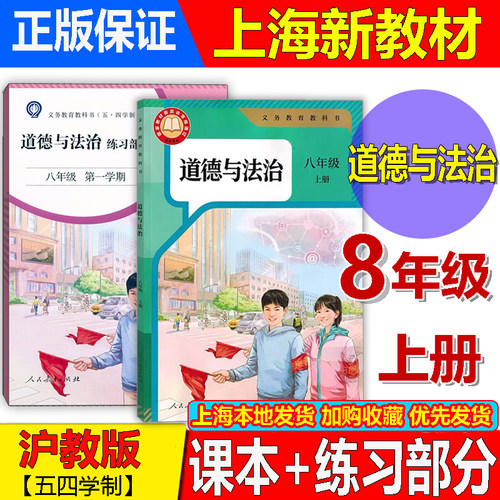 新版道德与法治课本8上