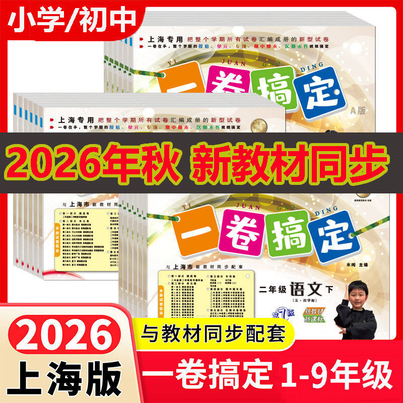 2026年新版一卷搞定语文数学英语物理化学一二三四五六七八九年级上下册第一二学期沪教版123456789年级上下册 上海