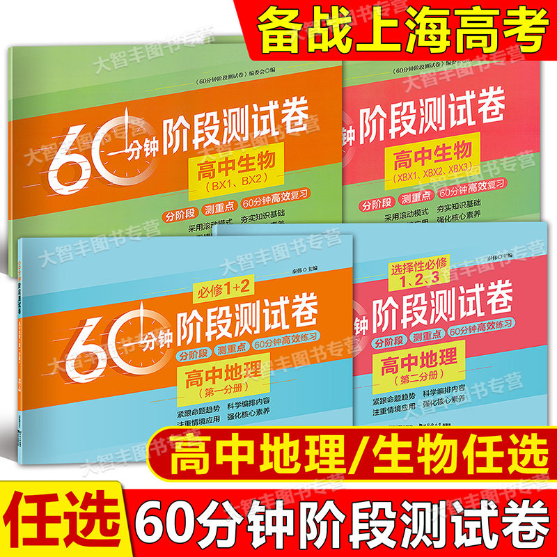 60分钟阶段测试卷 高中地理+生物 分册必修1+2 第一二分册选择性必修1、2、3 分阶段测重点60分钟高效练习高中地理 同济大学出版