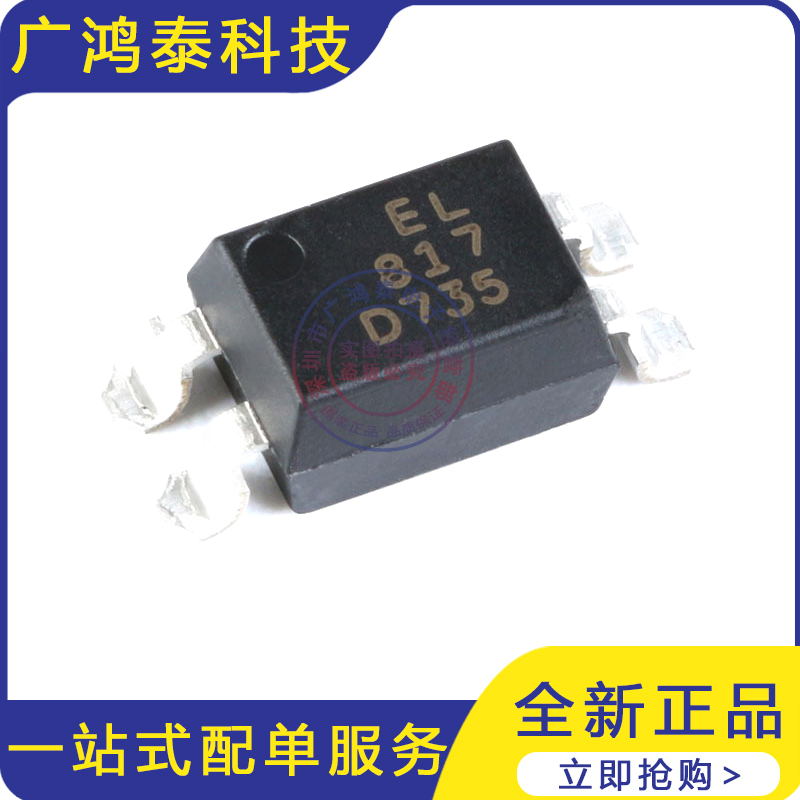 原装正品 贴片光耦 EL817S1(A)(B)(C)(D)(TU)-F SMD 兼容PC817