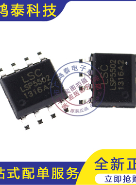 全新原装 LSP5502SAC LSC电源芯片IC 贴片SOP-8 降压电源IC芯片