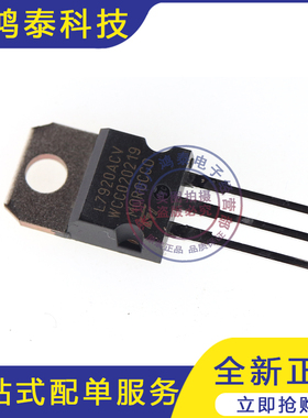 全新原装 L7920CV L7920ACV 三端稳压管实价 IC电子元器件 现货