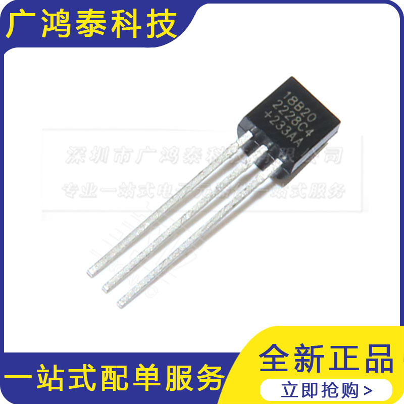 全新原装DS18B20 TO-92单总线温度传感器18b20温度采集可编程芯片