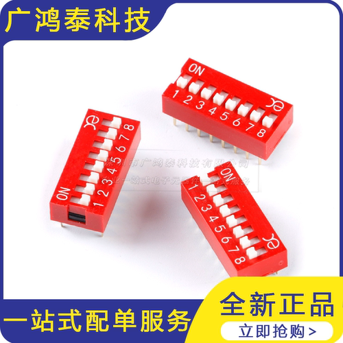 DSWB08LHGET 2.54mm间距8位直插拨码开关/拨动编码开关/红色