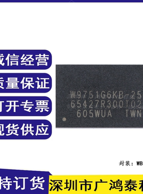贴片 W9751G6KB-25 WBGA-84 512Mbit RAM存储器芯片