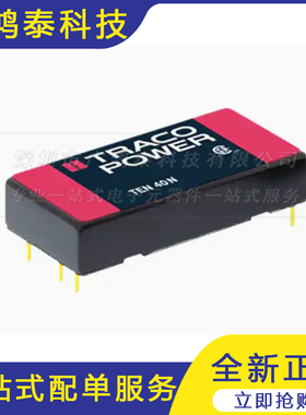 全新原装TEN40-2413N TEN40-2411N 40W  TRACO隔离电源模块元器件