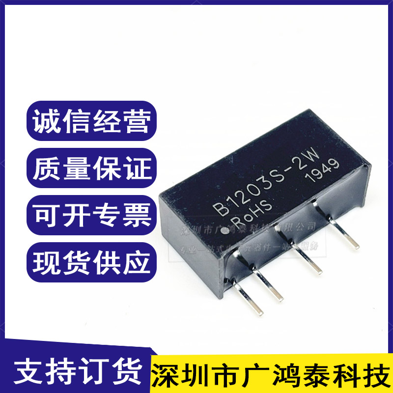 电源模块B1203S-2W3dymy直拍