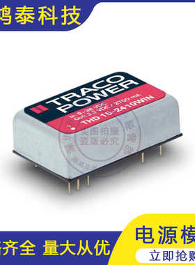 THD15-4810WI 电源模块TRACO POWER4811 4812 4813 4821 4822 23