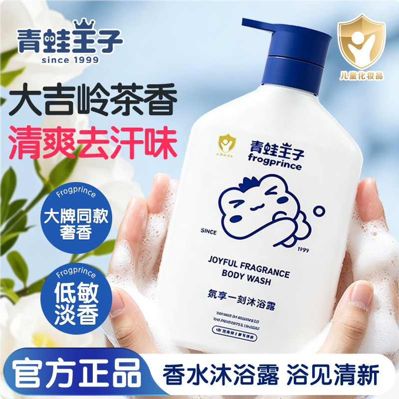 青蛙王子儿童沐浴露大吉岭茶香氛氨基酸沐浴乳大容量洗发全家可用