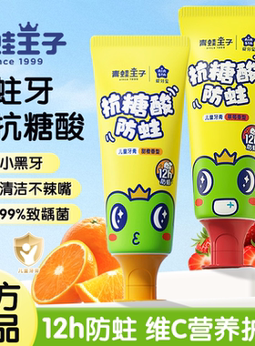 青蛙王子抗糖酸防蛀牙膏儿童牙膏3-12岁防蛀护齿含氟防龋齿草莓味