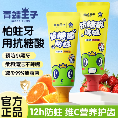 青蛙王子抗糖酸防蛀牙膏儿童牙膏3-12岁防蛀护齿含氟防龋齿草莓味