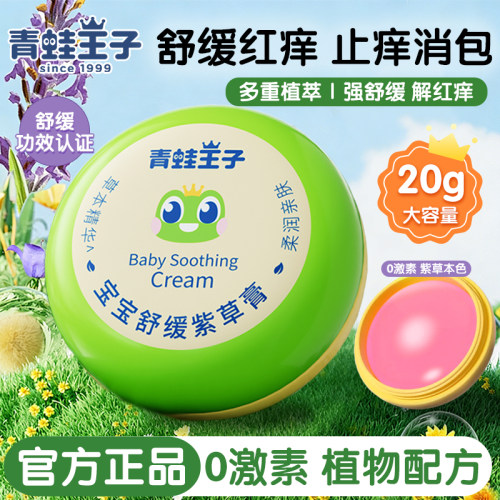 青蛙王子紫草膏婴儿专用蚊虫叮咬舒缓止痒膏儿童宝宝舒爽清凉消包