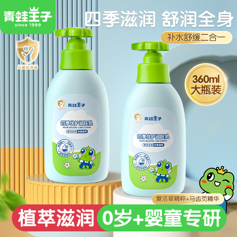 青蛙王子四季优护润肤乳360ml