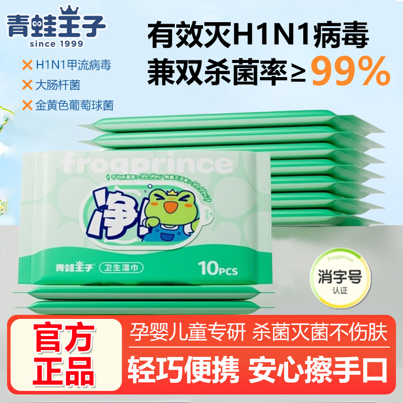 青蛙王子独立小包装卫生湿纸巾家用消毒湿巾便携旅行小包湿巾户外,婴童用品,普通婴童湿巾,淘宝优惠券,粉丝福利购,淘宝优惠卷