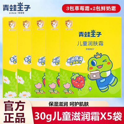 青蛙王子儿童润肤霜30g草莓鲜奶保湿滋润水润宝宝护肤面霜袋装