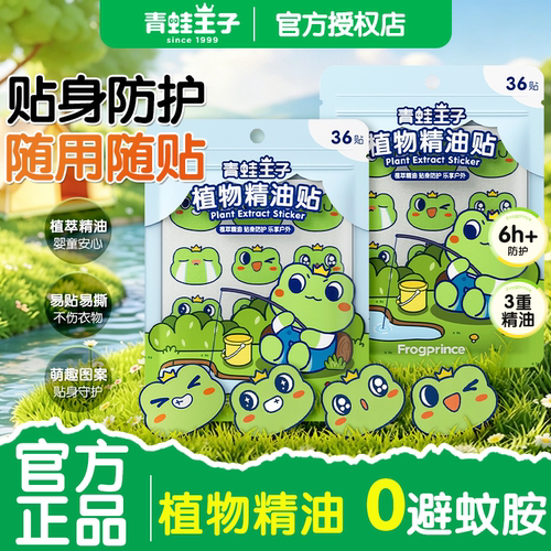 青蛙王子儿童天然植物精油驱蚊贴