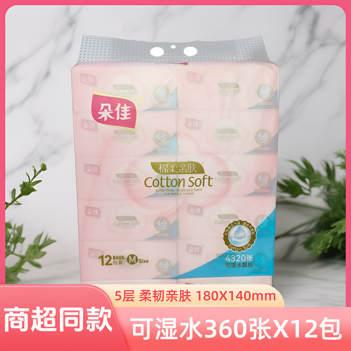 朵佳抽纸柔韧亲肤5层加厚360张12包家用实惠装可湿水印花餐面巾纸