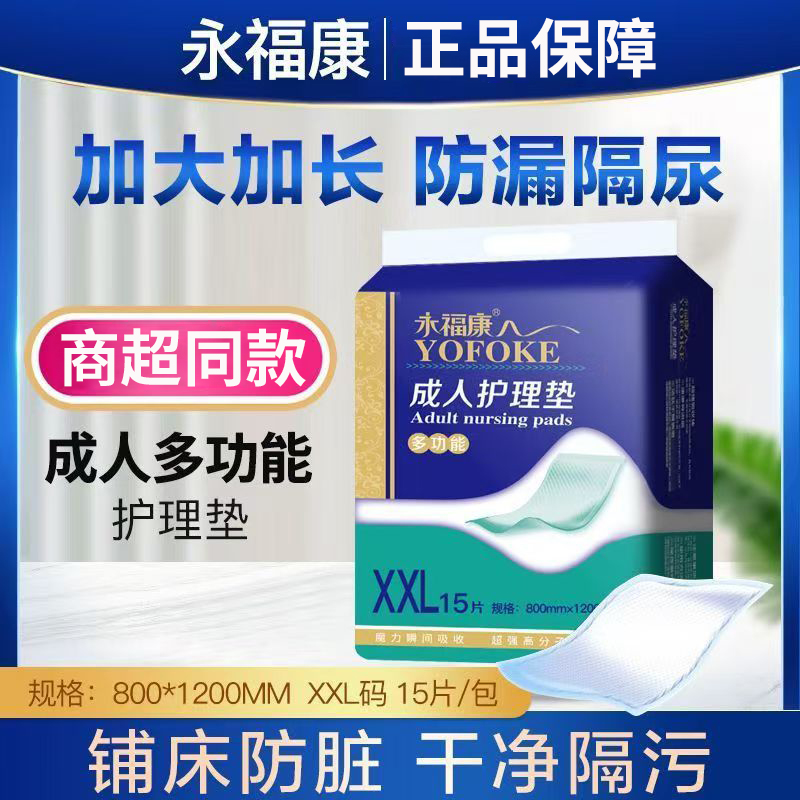 永福康成人护理垫80X120cm老年人男女通用隔尿垫床垫一次性产褥垫