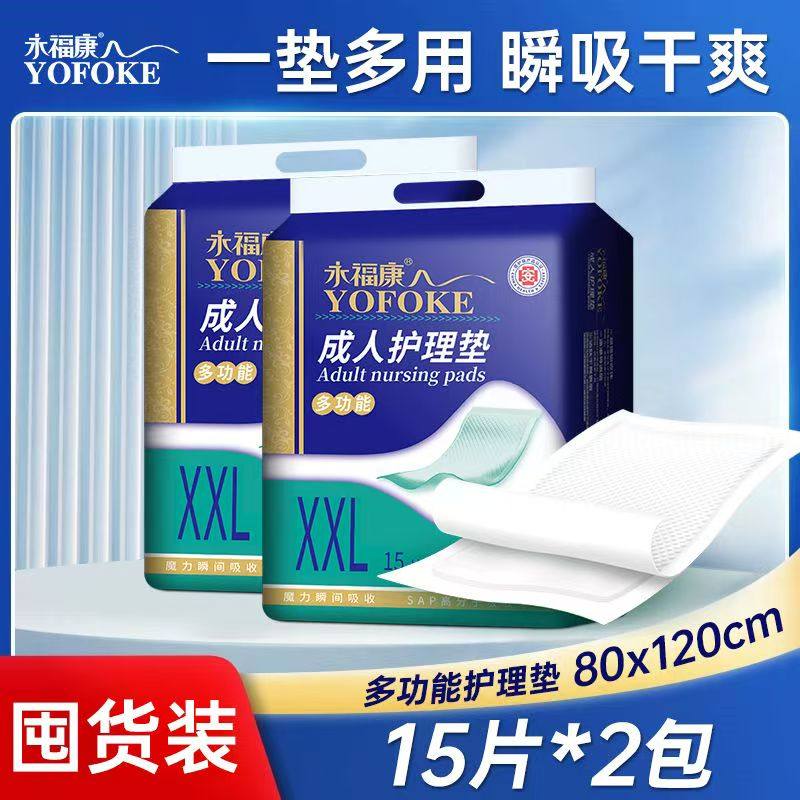 永福康成人护理垫XXL码2包老年人男女通用一次性隔尿床垫80X120cm,洗护清洁剂/卫生巾/纸/香薰,成年人隔尿用品,淘宝优惠券,粉丝福利购,淘宝优惠卷