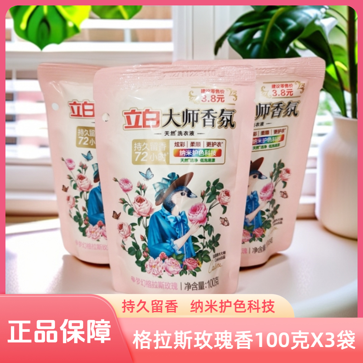 立白大师香氛香水洗衣液100g袋装