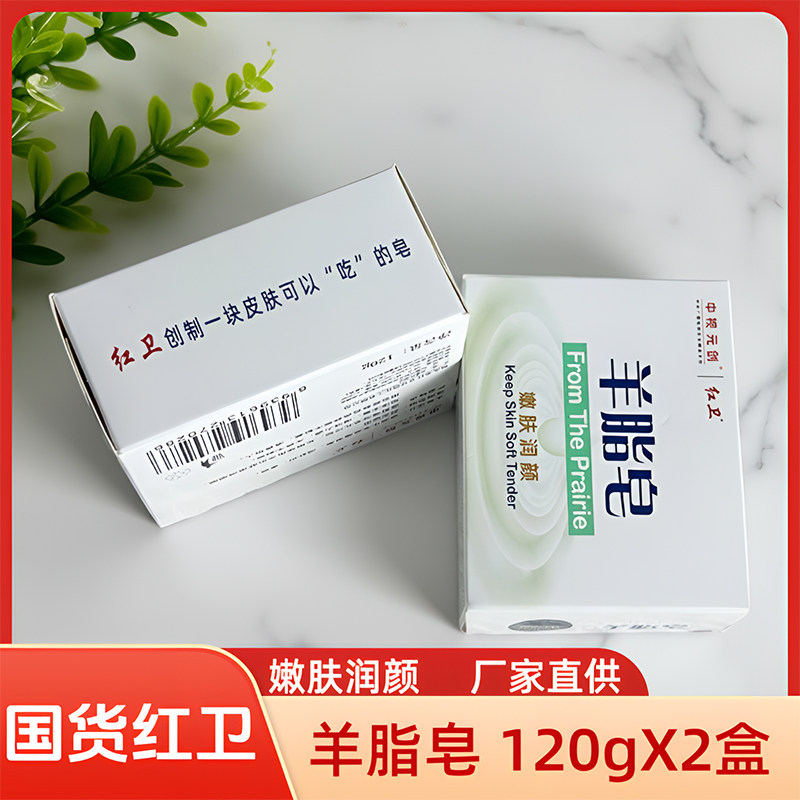 红卫嫩肤润颜羊脂皂120g*2块香皂