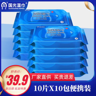 國(guó)光75度酒精消毒濕巾10片X10包便攜小包實(shí)惠裝 家用殺菌濕紙巾