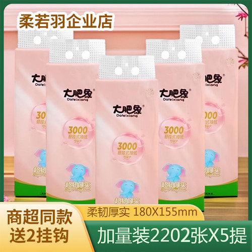 大肥象挂式抽纸2202张*5提