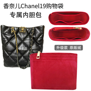 适用香奈儿chanel19购物袋内胆包中包22B新款bag内衬袋撑收纳拉链