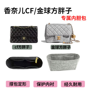 适用香奈儿chanel新款金球方胖子内胆包中包cf大中小号包内衬包撑