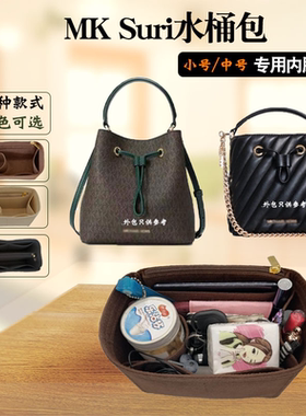 适用mksuri水桶包撑小内胆包
