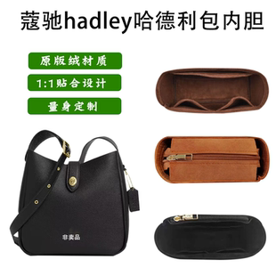 适用于coach蔻驰hadley哈德利内胆包流浪包中包收纳包内衬袋超轻