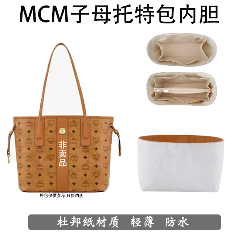适用MCM子母包内胆包中包购物袋双面托特mini小中号杜邦纸轻防水