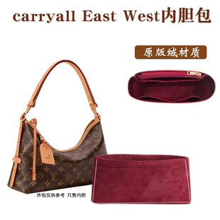 West横版 适用LV Carryall East 绒内衬袋收纳 内胆包撑托特包原版