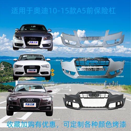 奥迪A5前后保险杠改装包围老改新