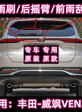 专用22/23/24款丰田威飒VENZ后雨刷片摇臂盖总成原装无骨前雨刮器